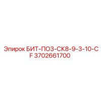 3702661700 БИТ-ПО3-СК8-9-3-10-CF Epiroc
