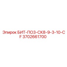 Фото буровой коронки БИТ-ПО3-СК8-9-3-10-CF от Epiroc с номером 3702661700