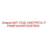 52267804 БИТ-ПОД-СМОТРЕТЬ-ПРИМЕЧАНИЯ Epiroc