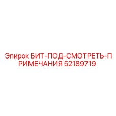 52189719 БИТ-ПОД-СМОТРЕТЬ-ПРИМЕЧАНИЯ Epiroc