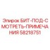 58218751 БИТ-ПОД-СМОТРЕТЬ-ПРИМЕЧАНИЯ Epiroc