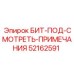 52162591 БИТ-ПОД-СМОТРЕТЬ-ПРИМЕЧАНИЯ Epiroc