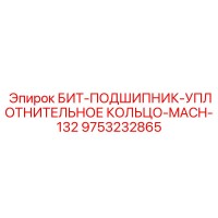 9753232865 БИТ-ПОДШИПНИК-УПЛОТНИТЕЛЬНОЕ КОЛЬЦО-MACH-132 Epiroc