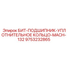 9753232865 БИТ-ПОДШИПНИК-УПЛОТНИТЕЛЬНОЕ КОЛЬЦО-MACH-132 Epiroc