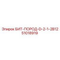 51018919 БИТ-ПОРОД-D-2-1-2B12 Epiroc