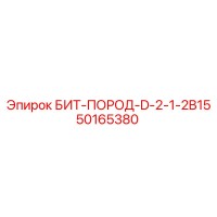 50165380 БИТ-ПОРОД-D-2-1-2B15 Epiroc