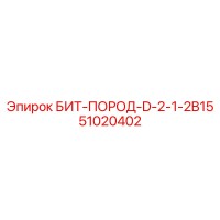 51020402 БИТ-ПОРОД-D-2-1-2B15 Epiroc