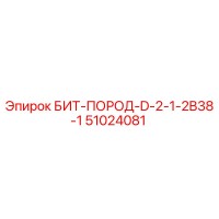 51024081 БИТ-ПОРОД-D-2-1-2B38-1 Epiroc