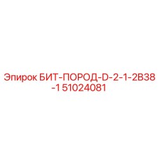 51024081 БИТ-ПОРОД-D-2-1-2B38-1 Epiroc
