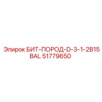 51779650 БИТ-ПОРОД-D-3-1-2B15BAL Epiroc