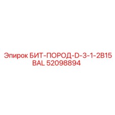 52098894 БИТ-ПОРОД-D-3-1-2B15BAL Epiroc