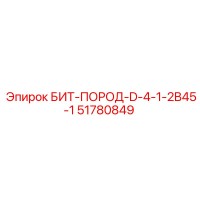 51780849 БИТ-ПОРОД-D-4-1-2B45-1 Epiroc