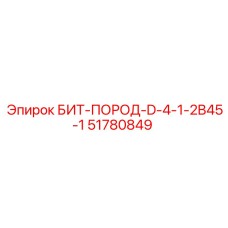 51780849 БИТ-ПОРОД-D-4-1-2B45-1 Epiroc