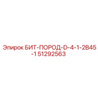 51292563 БИТ-ПОРОД-D-4-1-2B45-1 Epiroc
