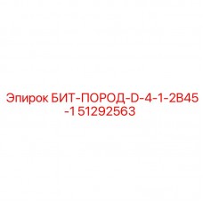 Карбидвольфрамовый резец Epiroc 51292563 БИТ-ПОРОД-D-4-1-2B45-1