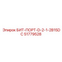 51779528 БИТ-ПОРТ-D-2-1-2B15DC Epiroc