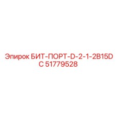 51779528 БИТ-ПОРТ-D-2-1-2B15DC Epiroc