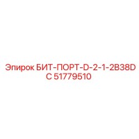 51779510 БИТ-ПОРТ-D-2-1-2B38DC Epiroc
