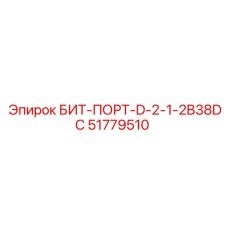 51779510 БИТ-ПОРТ-D-2-1-2B38DC Epiroc