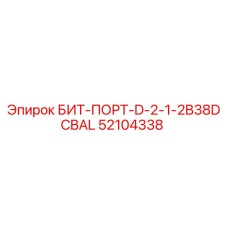 52104338 БИТ-ПОРТ-D-2-1-2B38DCBAL Эпирок