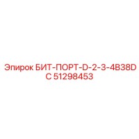 51298453 БИТ-ПОРТ-D-2-3-4B38DC Epiroc
