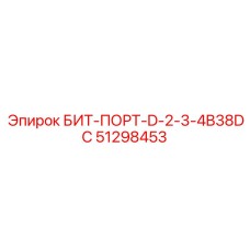 51298453 БИТ-ПОРТ-D-2-3-4B38DC Epiroc