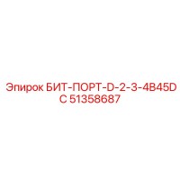 БИТ-ПОРТ-D-2-3-4B45DC (51358687) - Epiroc