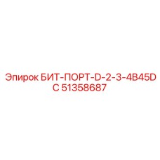 БИТ-ПОРТ-D-2-3-4B45DC (51358687) - Epiroc