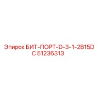 51236313 БИТ-ПОРТ-D-3-1-2B15DC Epiroc