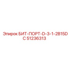 51236313 БИТ-ПОРТ-D-3-1-2B15DC Epiroc