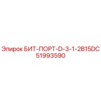 51993590 БИТ-ПОРТ-D-3-1-2B15DC Epiroc