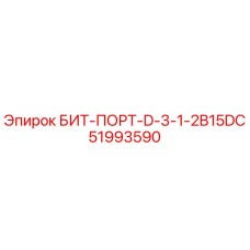 51993590 БИТ-ПОРТ-D-3-1-2B15DC Epiroc