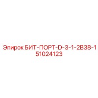 51024123 БИТ-ПОРТ-D-3-1-2B38-1 Epiroc