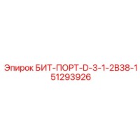 51293926 БИТ-ПОРТ-D-3-1-2B38-1 Epiroc