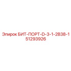 51293926 БИТ-ПОРТ-D-3-1-2B38-1 Epiroc