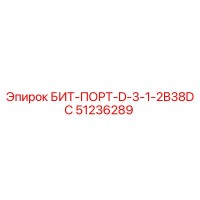 51236289 БИТ-ПОРТ-D-3-1-2B38DC Epiroc