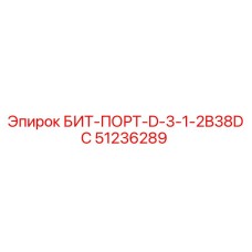51236289 БИТ-ПОРТ-D-3-1-2B38DC Epiroc