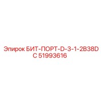 51993616 БИТ-ПОРТ-D-3-1-2B38DC Epiroc
