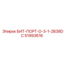 51993616 БИТ-ПОРТ-D-3-1-2B38DC Epiroc
