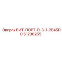 51236255 БИТ-ПОРТ-D-3-1-2B45DC Epiroc