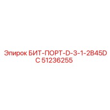 51236255 БИТ-ПОРТ-D-3-1-2B45DC Epiroc