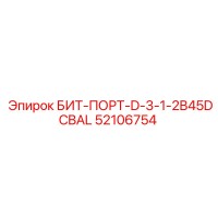 52106754 БИТ-ПОРТ-D-3-1-2B45DCBAL Эпирок