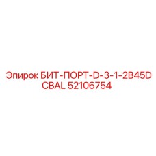 52106754 БИТ-ПОРТ-D-3-1-2B45DCBAL Эпирок