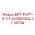 52106754 БИТ-ПОРТ-D-3-1-2B45DCBAL Эпирок