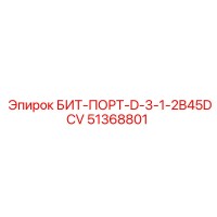 51368801 БИТ-ПОРТ-D-3-1-2B45DCV Epiroc