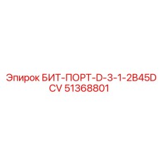 51368801 БИТ-ПОРТ-D-3-1-2B45DCV Epiroc