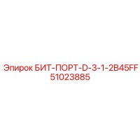 51023885 БИТ-ПОРТ-D-3-1-2B45FF Epiroc