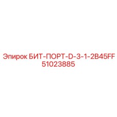 51023885 БИТ-ПОРТ-D-3-1-2B45FF Epiroc