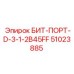 51023885 БИТ-ПОРТ-D-3-1-2B45FF Epiroc