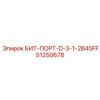 51250678 БИТ-ПОРТ-D-3-1-2B45FF Epiroc